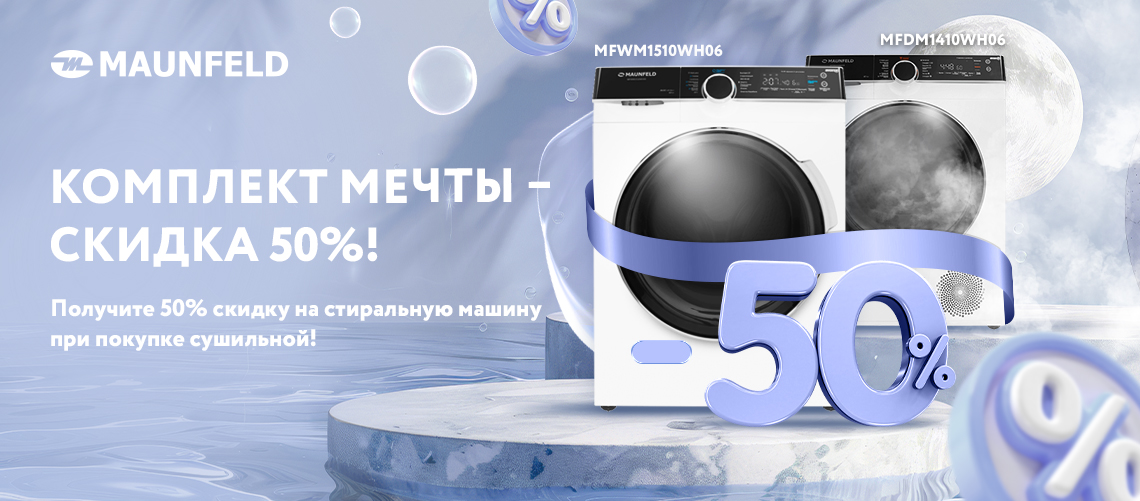 Скидка 50% на СТИРАЛЬНУЮ машину MAUNFELD