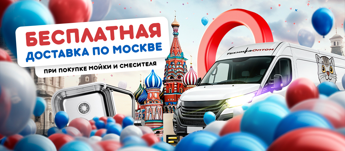 Бесплатная доставка сантехники по Москве