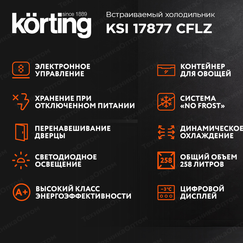 Преимущества Холодильник встраиваемый Körting KSI 17877 CFLZ