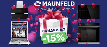 Maunfeld Подарки Любимым