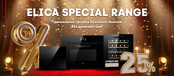 Скидка до 25% на ELICA SPECIAL RANGE