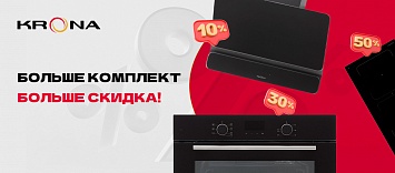 Скидка до 100% на комплект от KRONA